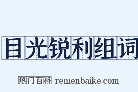 目光锐利组词是什么意思的图片